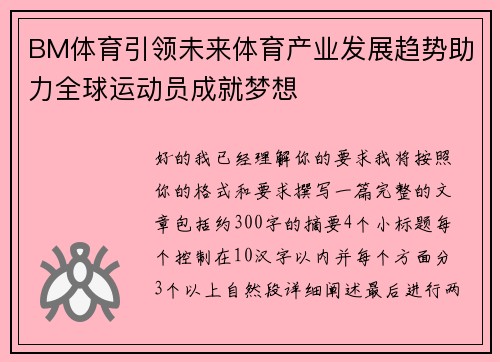 BM体育引领未来体育产业发展趋势助力全球运动员成就梦想 BM体育引领未来体育产业发展趋势助力全球运动员成就梦想