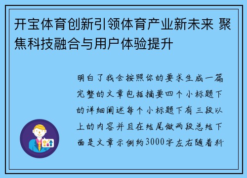 开宝体育创新引领体育产业新未来 聚焦科技融合与用户体验提升