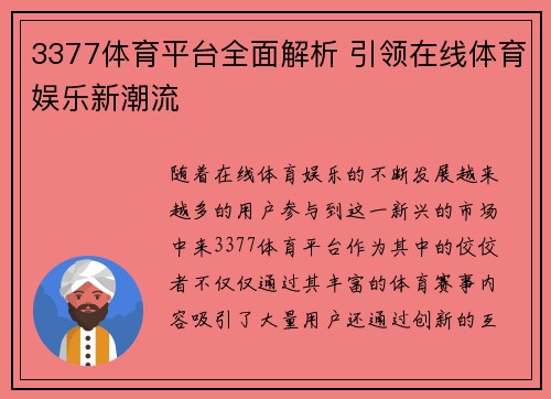 3377体育平台全面解析 引领在线体育娱乐新潮流