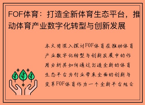FOF体育：打造全新体育生态平台，推动体育产业数字化转型与创新发展