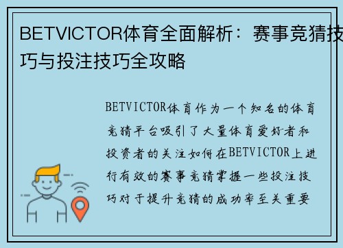 BETVICTOR体育全面解析：赛事竞猜技巧与投注技巧全攻略