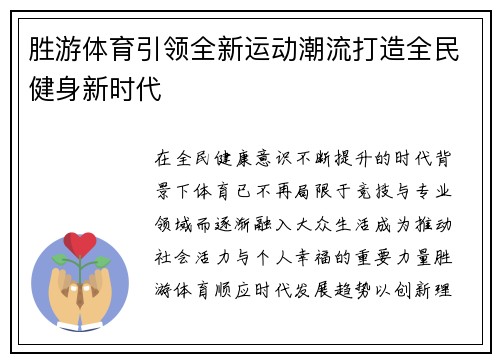 胜游体育引领全新运动潮流打造全民健身新时代