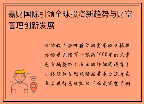 嘉财国际引领全球投资新趋势与财富管理创新发展