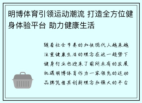 明博体育引领运动潮流 打造全方位健身体验平台 助力健康生活