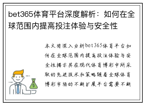 bet365体育平台深度解析：如何在全球范围内提高投注体验与安全性