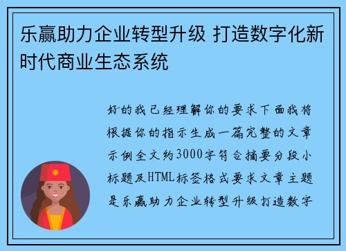 乐赢助力企业转型升级 打造数字化新时代商业生态系统