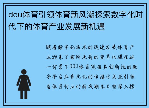 dou体育引领体育新风潮探索数字化时代下的体育产业发展新机遇