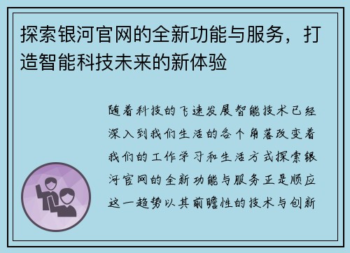 探索银河官网的全新功能与服务，打造智能科技未来的新体验