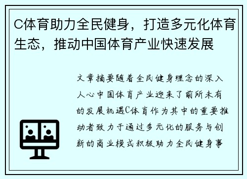 C体育助力全民健身，打造多元化体育生态，推动中国体育产业快速发展
