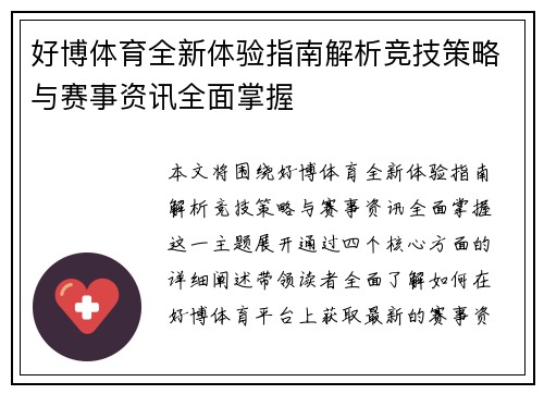 好博体育全新体验指南解析竞技策略与赛事资讯全面掌握