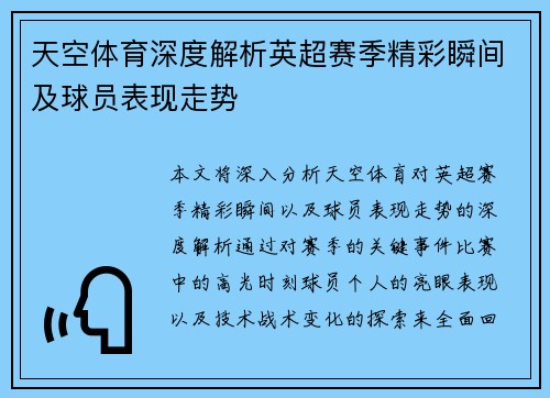 天空体育深度解析英超赛季精彩瞬间及球员表现走势