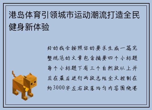 港岛体育引领城市运动潮流打造全民健身新体验