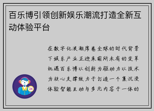 百乐博引领创新娱乐潮流打造全新互动体验平台