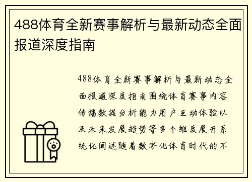 488体育全新赛事解析与最新动态全面报道深度指南
