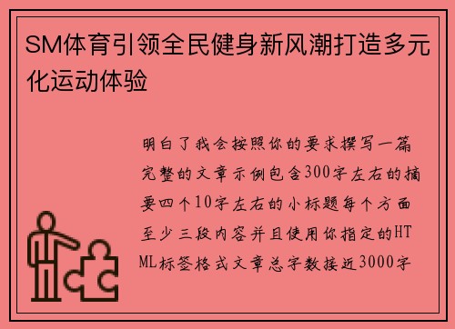 SM体育引领全民健身新风潮打造多元化运动体验