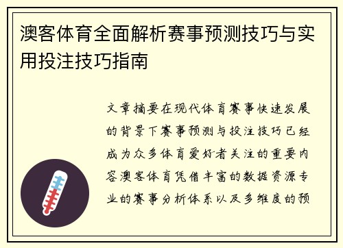 澳客体育全面解析赛事预测技巧与实用投注技巧指南