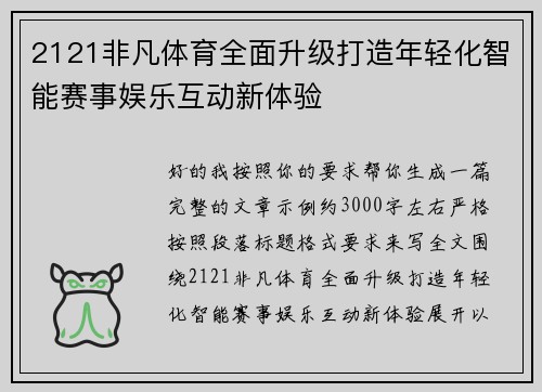 2121非凡体育全面升级打造年轻化智能赛事娱乐互动新体验