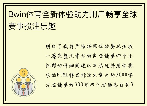 Bwin体育全新体验助力用户畅享全球赛事投注乐趣