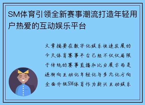 SM体育引领全新赛事潮流打造年轻用户热爱的互动娱乐平台