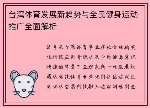 台湾体育发展新趋势与全民健身运动推广全面解析