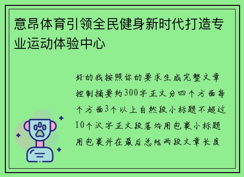 意昂体育引领全民健身新时代打造专业运动体验中心