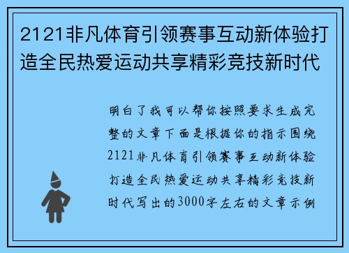 2121非凡体育引领赛事互动新体验打造全民热爱运动共享精彩竞技新时代