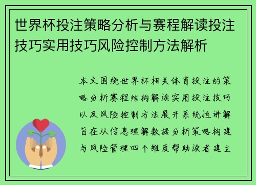 世界杯投注策略分析与赛程解读投注技巧实用技巧风险控制方法解析