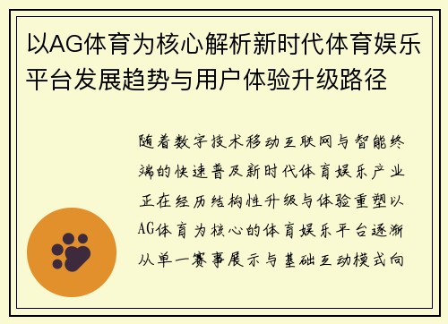 以AG体育为核心解析新时代体育娱乐平台发展趋势与用户体验升级路径