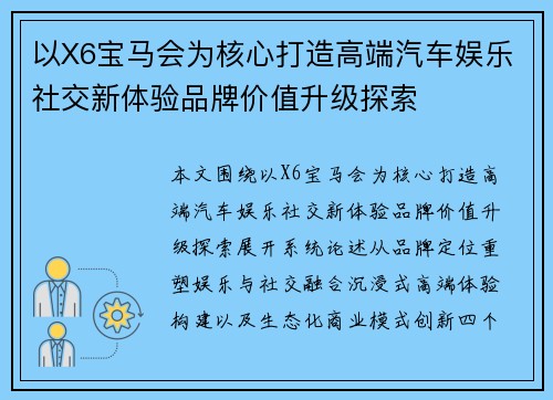 以X6宝马会为核心打造高端汽车娱乐社交新体验品牌价值升级探索