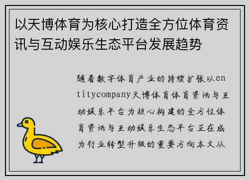 以天博体育为核心打造全方位体育资讯与互动娱乐生态平台发展趋势