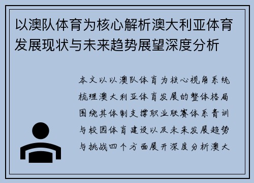 以澳队体育为核心解析澳大利亚体育发展现状与未来趋势展望深度分析