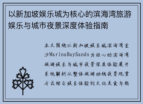以新加坡娱乐城为核心的滨海湾旅游娱乐与城市夜景深度体验指南
