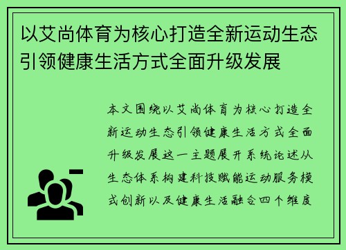 以艾尚体育为核心打造全新运动生态引领健康生活方式全面升级发展