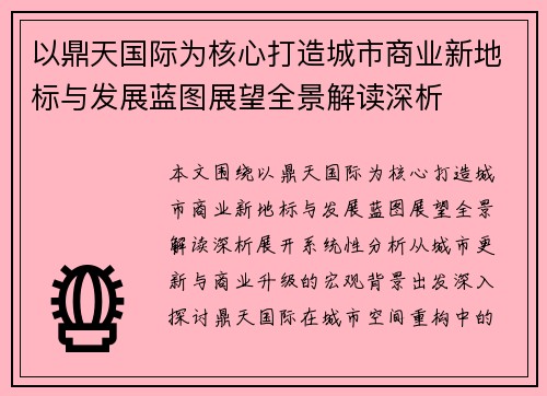 以鼎天国际为核心打造城市商业新地标与发展蓝图展望全景解读深析