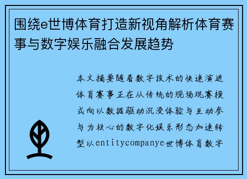 围绕e世博体育打造新视角解析体育赛事与数字娱乐融合发展趋势