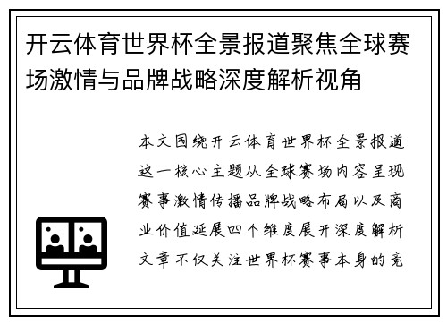 开云体育世界杯全景报道聚焦全球赛场激情与品牌战略深度解析视角