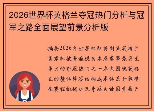 2026世界杯英格兰夺冠热门分析与冠军之路全面展望前景分析版