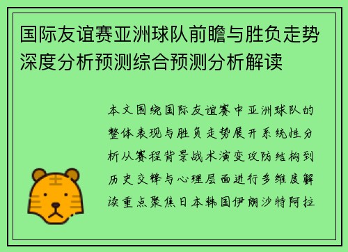 国际友谊赛亚洲球队前瞻与胜负走势深度分析预测综合预测分析解读