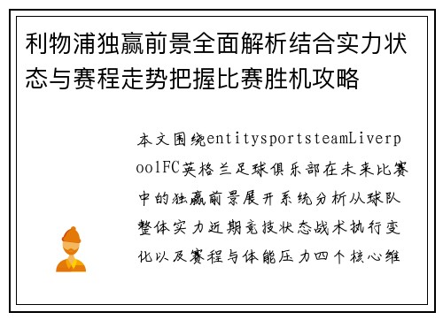 利物浦独赢前景全面解析结合实力状态与赛程走势把握比赛胜机攻略