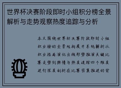 世界杯决赛阶段即时小组积分榜全景解析与走势观察热度追踪与分析