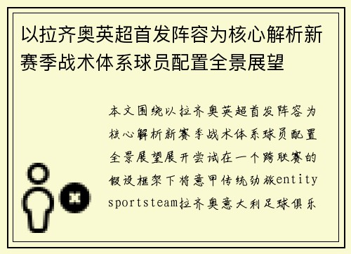 以拉齐奥英超首发阵容为核心解析新赛季战术体系球员配置全景展望
