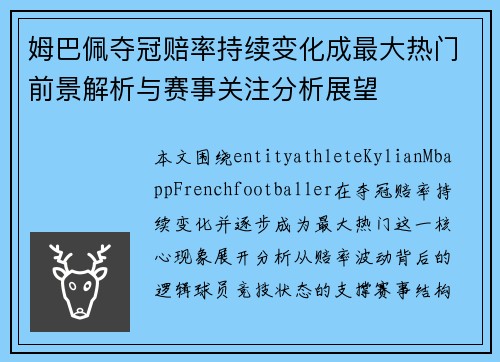 姆巴佩夺冠赔率持续变化成最大热门前景解析与赛事关注分析展望