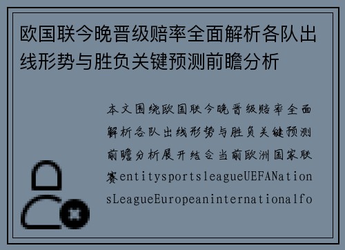 欧国联今晚晋级赔率全面解析各队出线形势与胜负关键预测前瞻分析