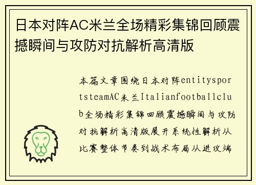 日本对阵AC米兰全场精彩集锦回顾震撼瞬间与攻防对抗解析高清版