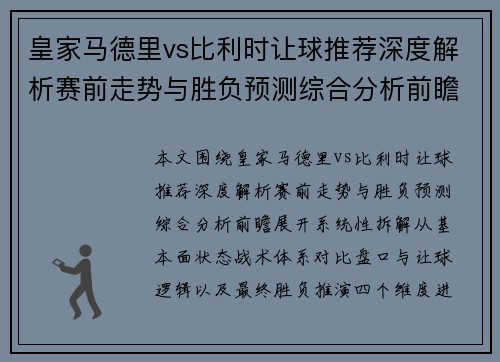 皇家马德里vs比利时让球推荐深度解析赛前走势与胜负预测综合分析前瞻