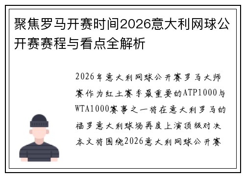 聚焦罗马开赛时间2026意大利网球公开赛赛程与看点全解析