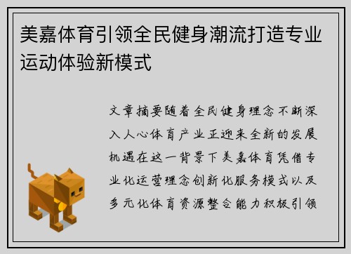 美嘉体育引领全民健身潮流打造专业运动体验新模式