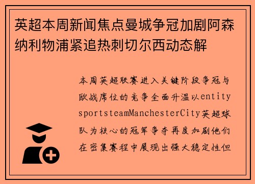 英超本周新闻焦点曼城争冠加剧阿森纳利物浦紧追热刺切尔西动态解