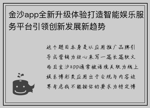 金沙app全新升级体验打造智能娱乐服务平台引领创新发展新趋势