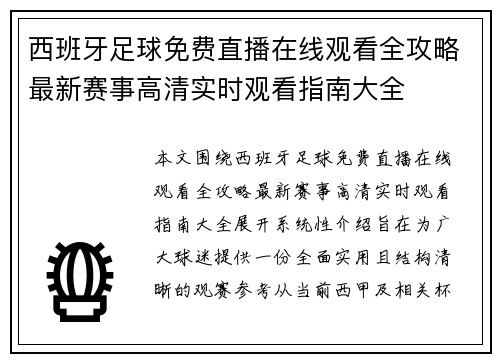 西班牙足球免费直播在线观看全攻略最新赛事高清实时观看指南大全